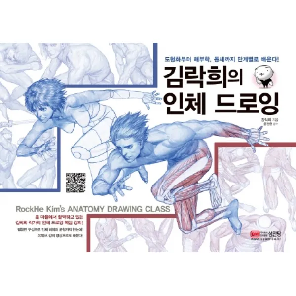 김락희의 인체 드로잉:도형화부터 해부학 동세까지 단계별로 배운다!, 성안당