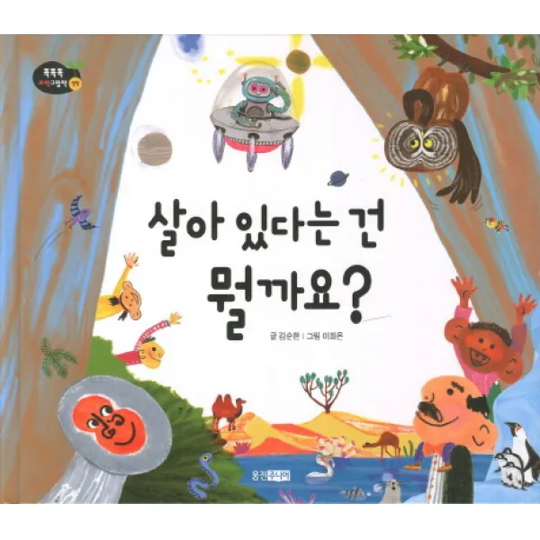 살아있다는 건 뭘까요, 웅진주니어