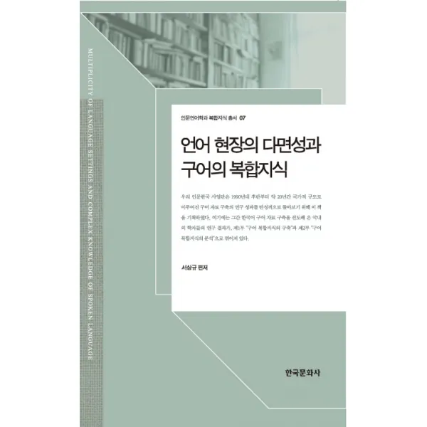 언어 현장의 다면성과 구어의 복합지식, 한국문화사