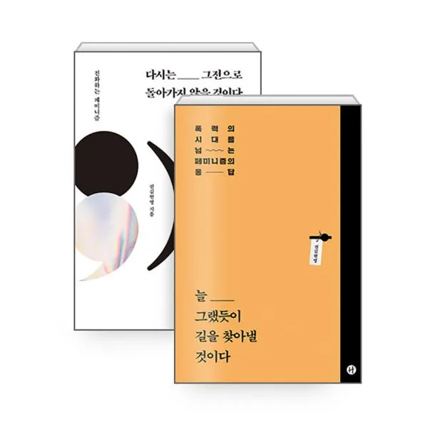 [세트] 늘 그랬듯이 길을 찾아낼 것이다 + 다시는 그전으로 돌아가지 않을 것이다 (전2권), 휴머니스트