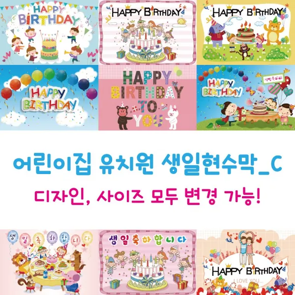 디자인다솜 어린이집 유치원 생일 현수막_선택C 가로 대형, C006(500X90cm)