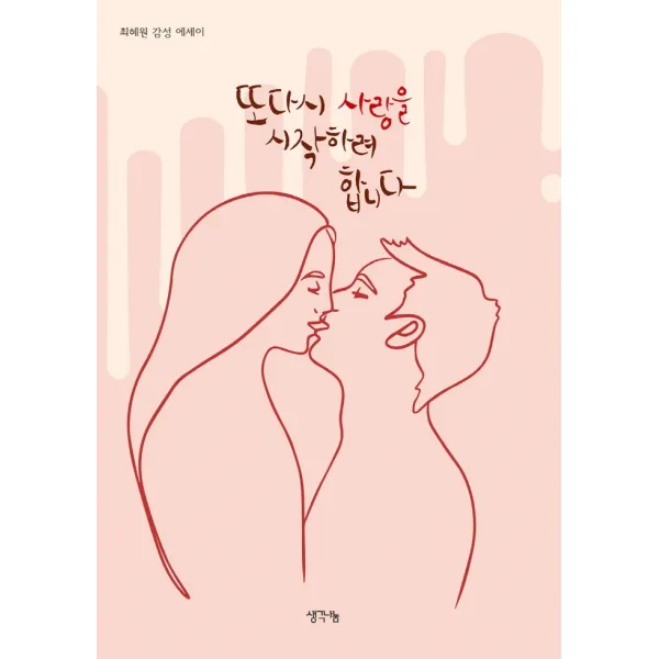 또다시 사랑을 시작하려 합니다:최혜원 감성 에세이, 최혜숙, 생각나눔