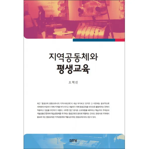 지역공동체와 평생교육, 집문당