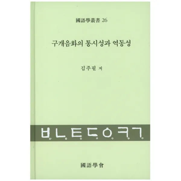 구개음화의 통시성과 역동성, 국어학회