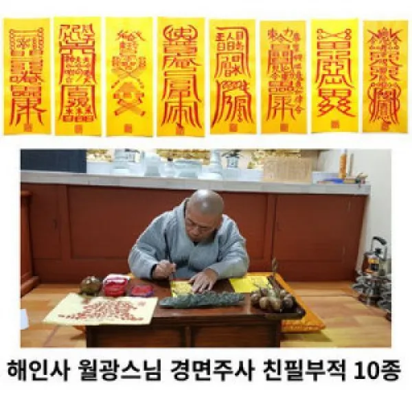 행운당/월광스님 경면주사 친필 행운 영험 개광 재물 복부적 06.사업왕성부