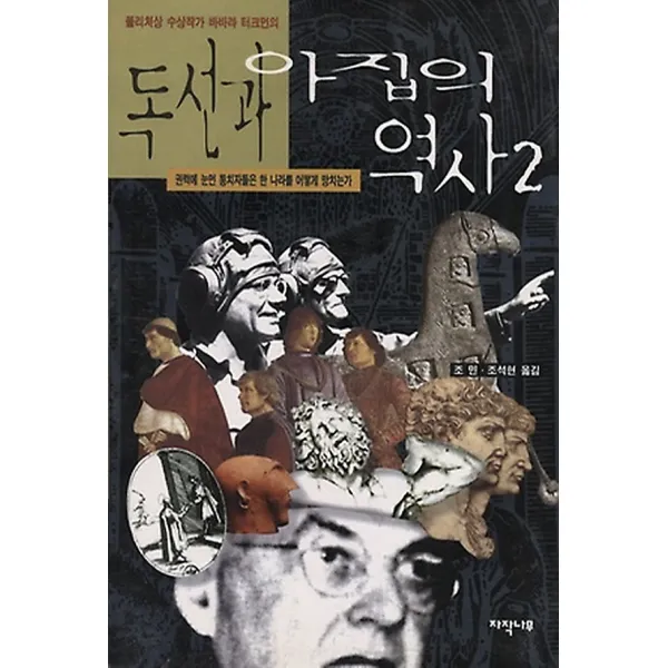 독선과 아집의 역사 2