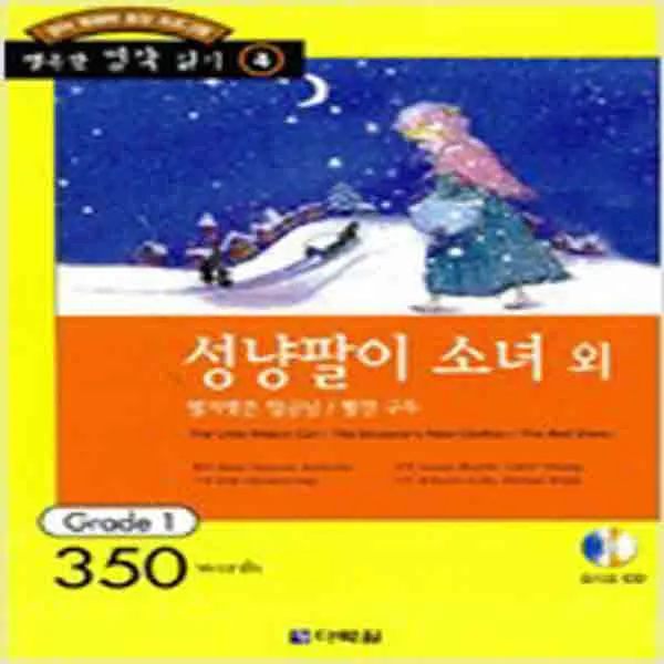 (새책) 성냥팔이 소녀 (외) (책nCD 1장)