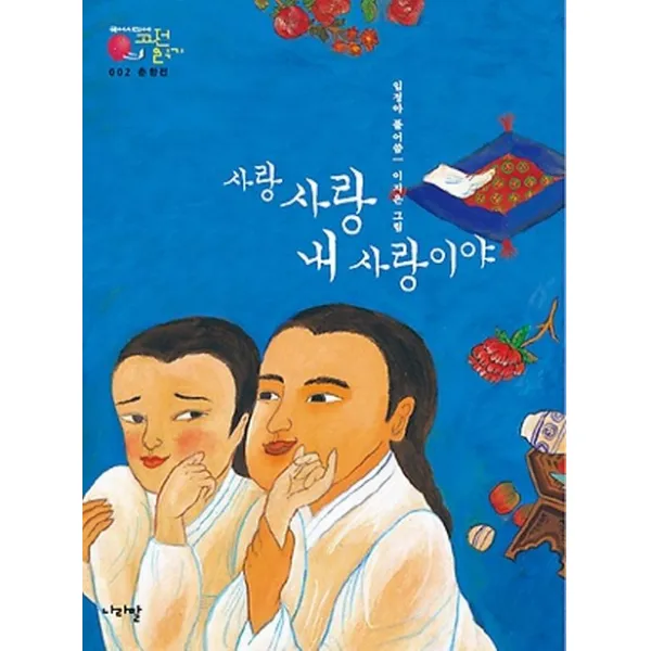 춘향전: 사랑 사랑 내 사랑이야, 나라말