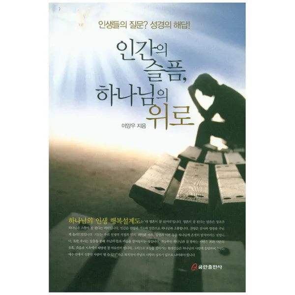 인간의 슬픔 하나님의 위로:인생들의 질문? 성경의 해답!, 쿰란출판사