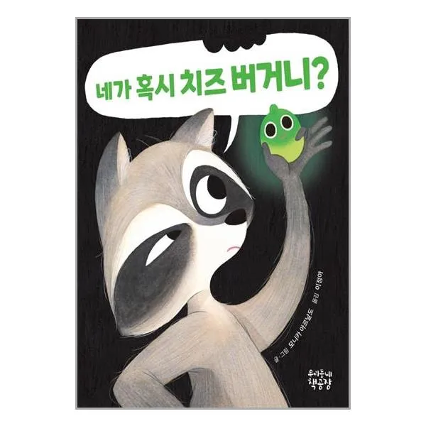 (사은품) 네가 혹시 치즈 버거니 |우리동네책공장 | + 빠른배송