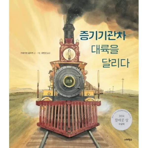 증기기관차 대륙을 달리다, 너머학교