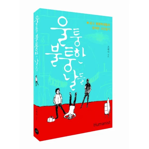 울퉁 불퉁한 날들:공고 별별 학생들과 함께한 교단일기, 휴머니스트