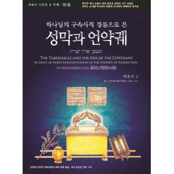 하나님의 구속사적 경륜으로 본 성막과 언약궤:성경에 입각한 대제사장의 예복 착용모습 세계 최초로 정리 수록, 휘선
