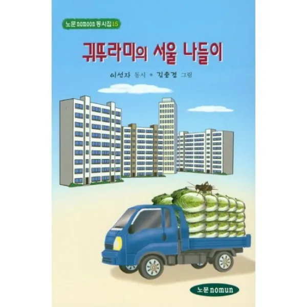 귀뚜라미의 서울 나들이
