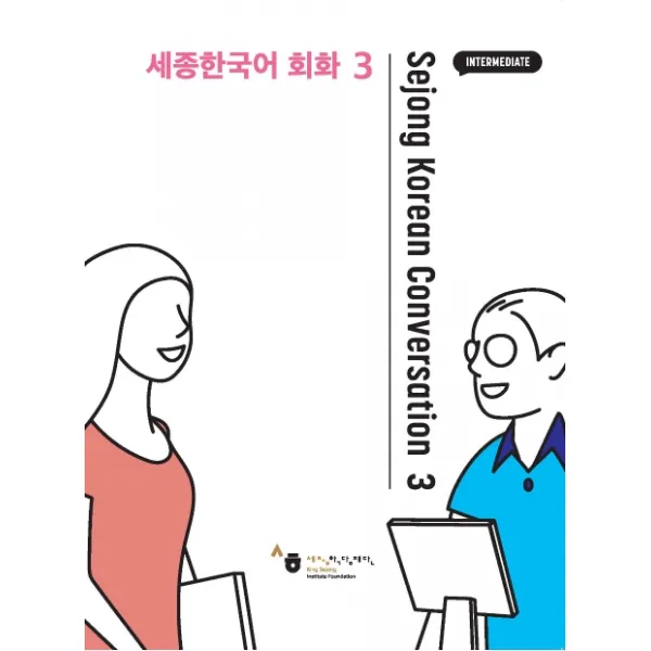 세종한국어 회화 3, 공앤박