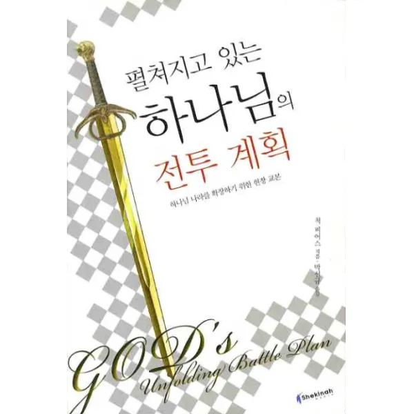펼쳐지고 있는 하나님의 전투계획:하나님 나라를 확장하기 위한 현장 교본, 쉐키나미디어