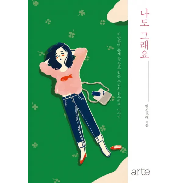 나도 그래요:이만하면 용케 잘 살고 있는 우리의 하루하루 이야기, 아르테(arte)