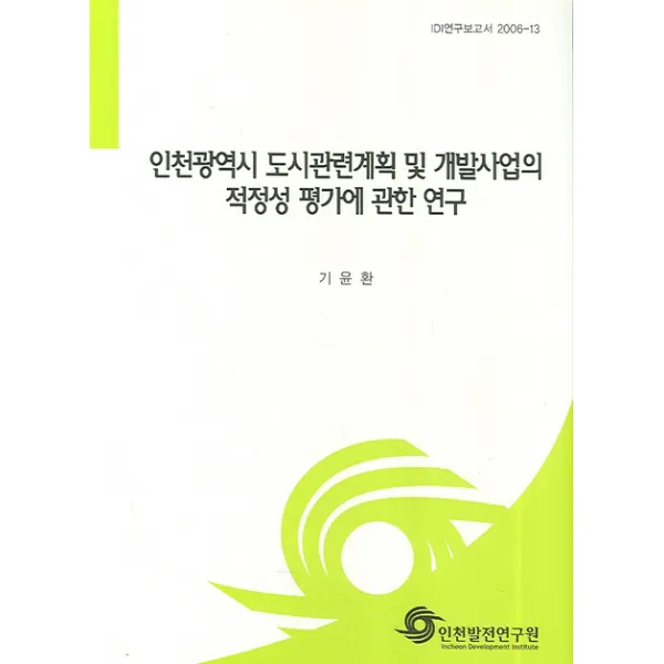 인천광역시 도시관련계획 및 개발사업의 적정성 평가에 관한 연구, 인천발전연구원