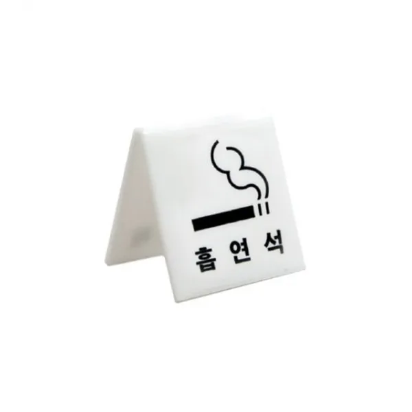 석 석표지판V형 4002 아크릴 흡연 V자 설치용 안전띠 경고띠