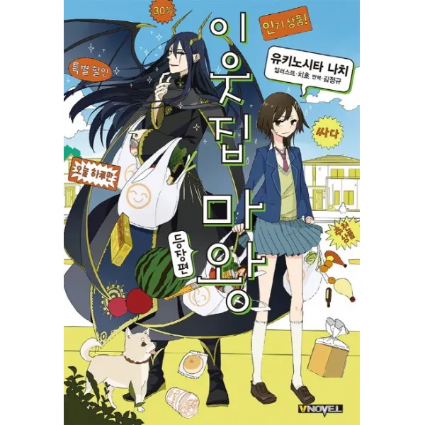 이웃집 마왕 등장편, 길찾기