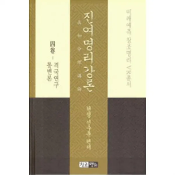 진여명리강론 4권 격국연구 통변론 창조명리