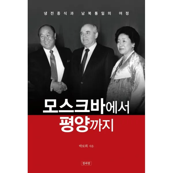 모스크바에서 평양까지:냉전종식과 남북통일의 여정, 청파랑, 박보희