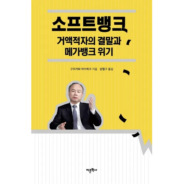 소프트뱅크 거액적자의 결말과 메가뱅크 위기, 어문학사, 구로카와 아쓰히코