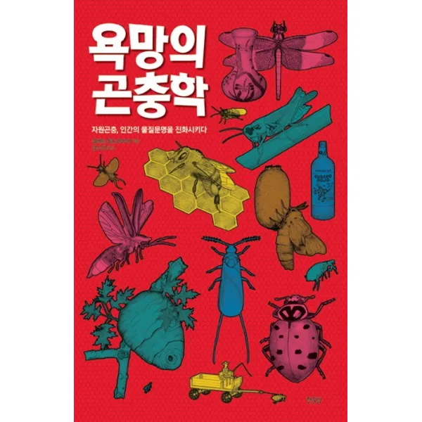 욕망의 곤충학:자원 곤충 인간의 물질문명을 진화시키다, 한울림