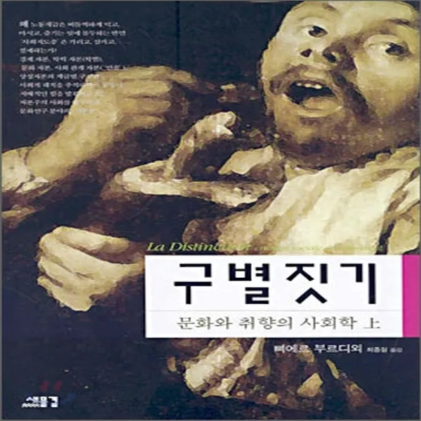 새책-스테이책터 [구별짓기-상] 문화와 취향의 사회학 21세기총서 3-피에르 부르디외 지음 최종철 옮김-현대사회문화론