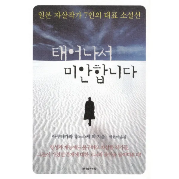 태어나서 미안합니다:일본 자살작가 7인의 대표 소설선, 문학사상