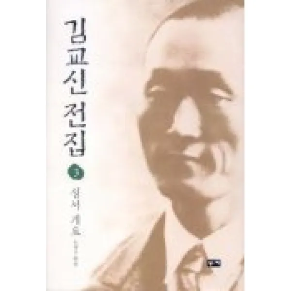 김교신 전집 3(성서개요), 부키