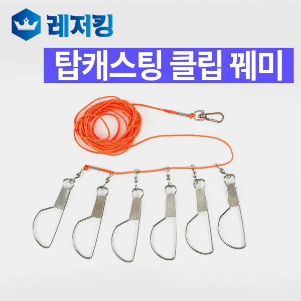 탑캐스팅 클립 꿰미 바다꿰미 민물꿰미 낚시용품