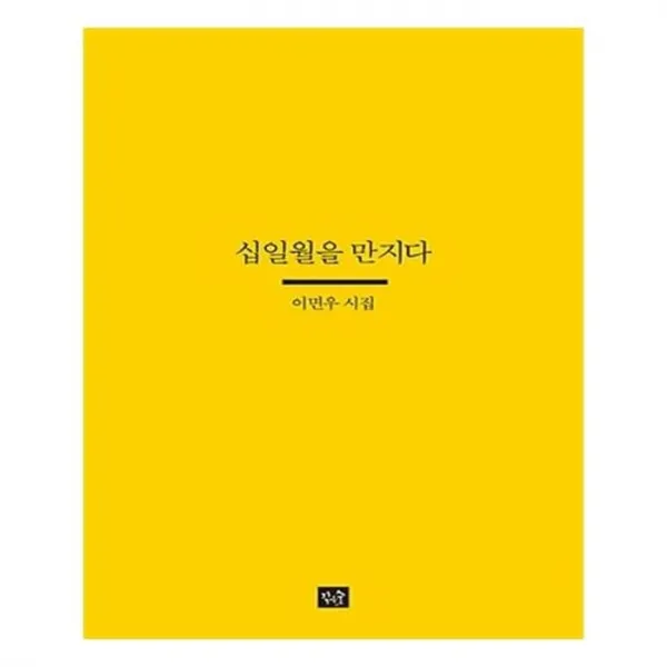 유니오니아시아 십일월을 만지다