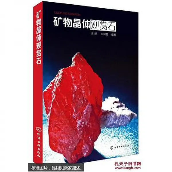 중고 8 신선 광물 결정 감상 석 왕 창 / 신 카 야 화학 공업 출판사 978712213808