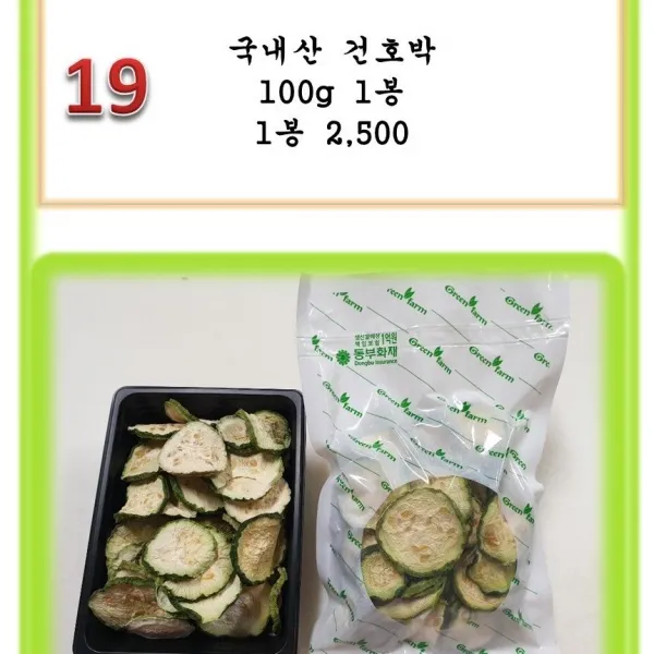 [그린아이팜] 전처리제품 신선야채 나물 2만원이상구매시 증정품 세부내용확인, 1봉, 019 건호박 100g