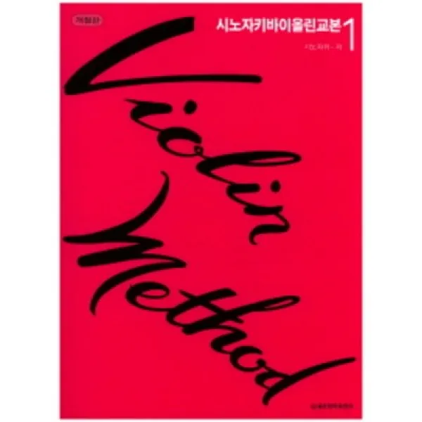 시노자키 바이올린 교본. 1, 세광아트