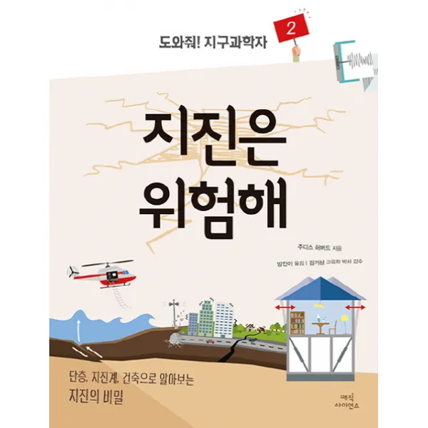지진은 위험해:단층, 지진계, 건축으로 알아보는 지진의 비밀, 매직사이언스