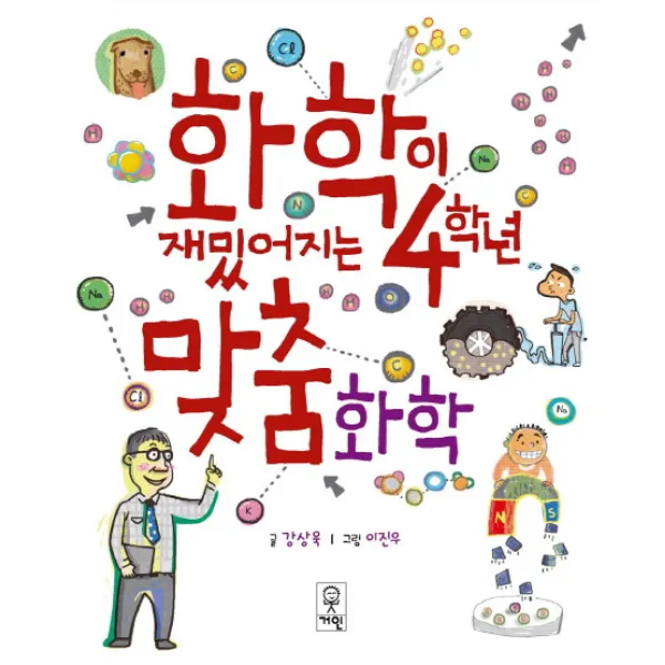 화학이 재밌어지는 4학년 맞춤화학, 거인