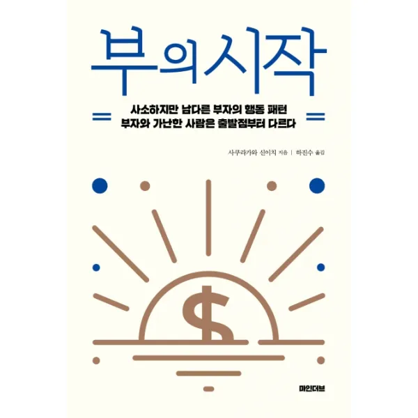 부의 시작:사소하지만남다른부자의행동패턴 / 부자와가난한사람은출발점부터다르다, 마인더브