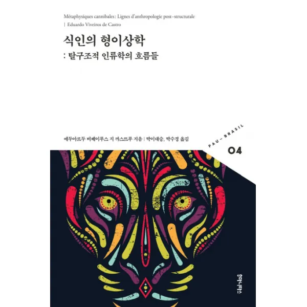 식인의 형이상학:탈구조적 인류학의 흐름들, 후마니타스