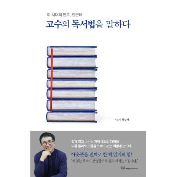 고수의 독서법을 말하다:이 시대의 멘토, 한근태, 이지퍼블리싱