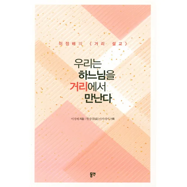 우리는 하느님을 거리에서 만난다:이정배의 <거리 설교> 동연