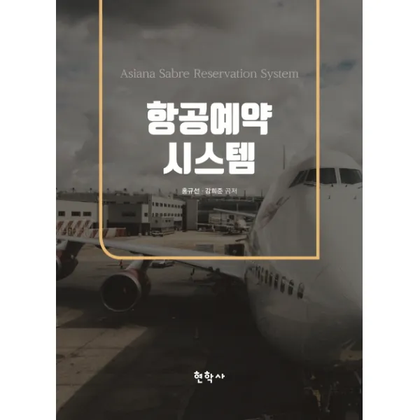 항공예약시스템, 현학사