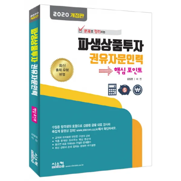 문제로 정리하는 파생상품투자 권유자문인력 핵심포인트(2019), 시스컴