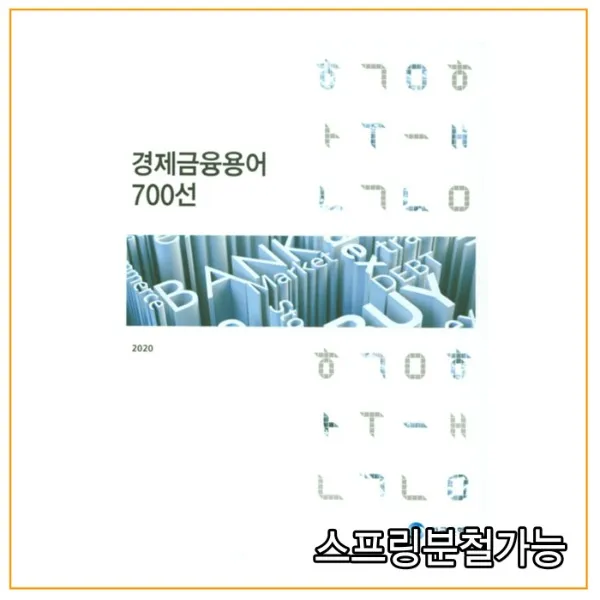 (한국은행) 경제금융용어 700선