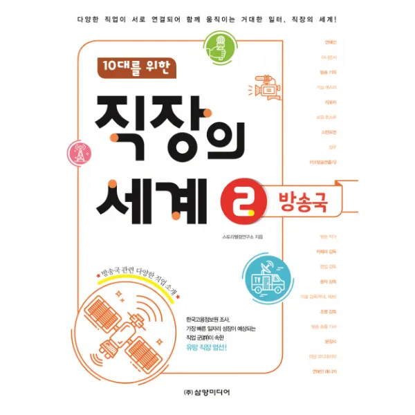 10대를 위한 직장의 세계 2: 방송국:다양한 직업이 서로 연결되어 함께 움직이는 거대한 일터, 직장의 세계!, 삼양미디어