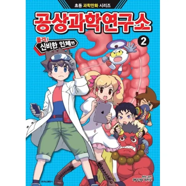 공상과학연구소. 2: 돌격! 신비한 인체편 학산문화사