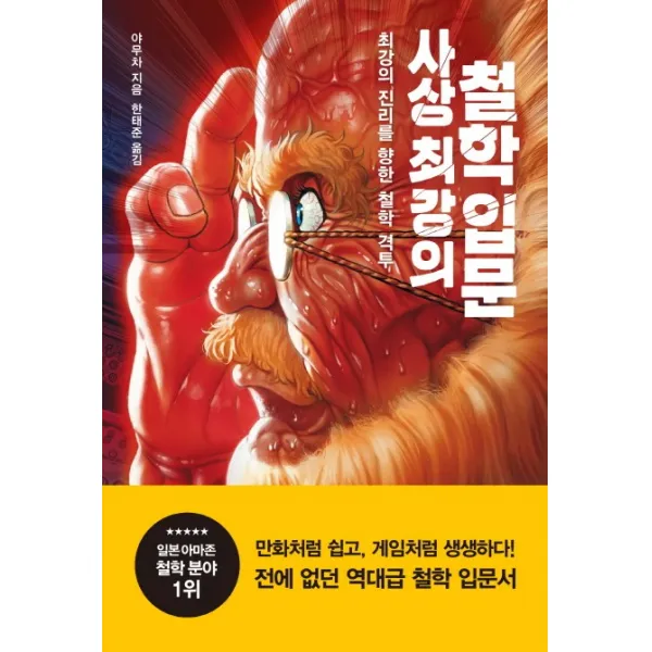 사상 최강의 철학 입문:최강의 진리를 향한 철학 격투, 동녘