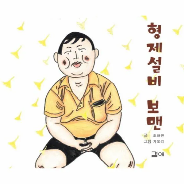 형제 설비 보맨 01 동네방네그림책 