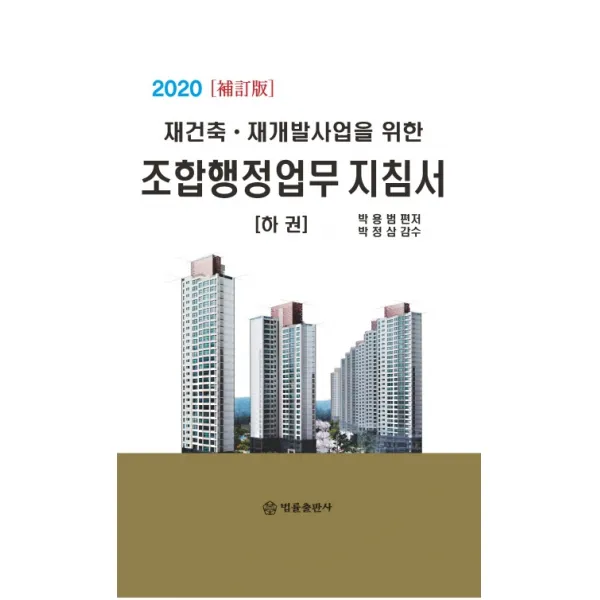 재건축 재개발사업을 위한 조합행정업무 지침서(하권)(2020)(보정판), 법률출판사